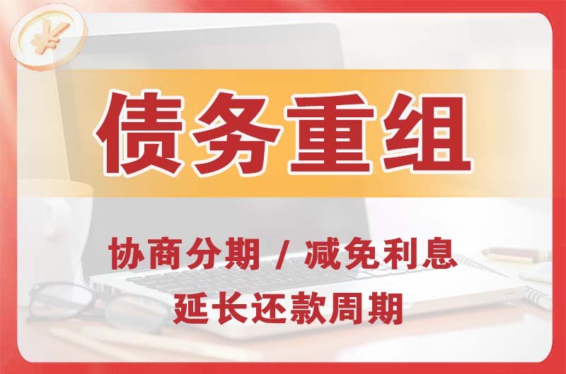 内江债务重组