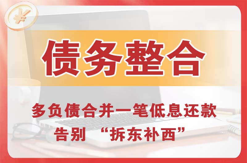 内江债务整合